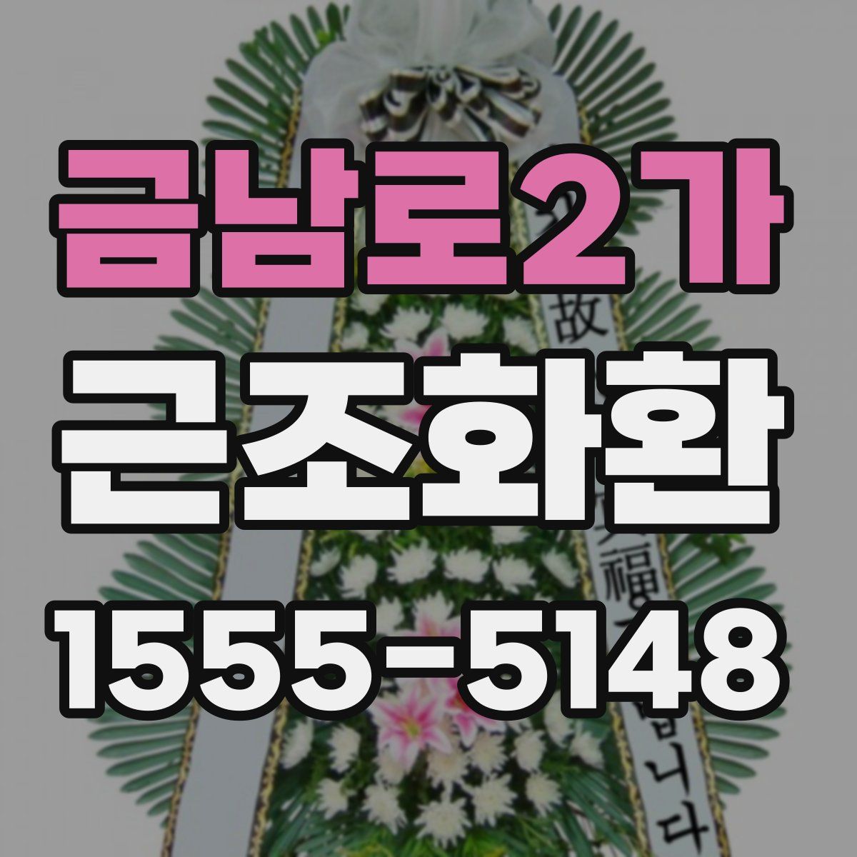 금남로2가 근조화환