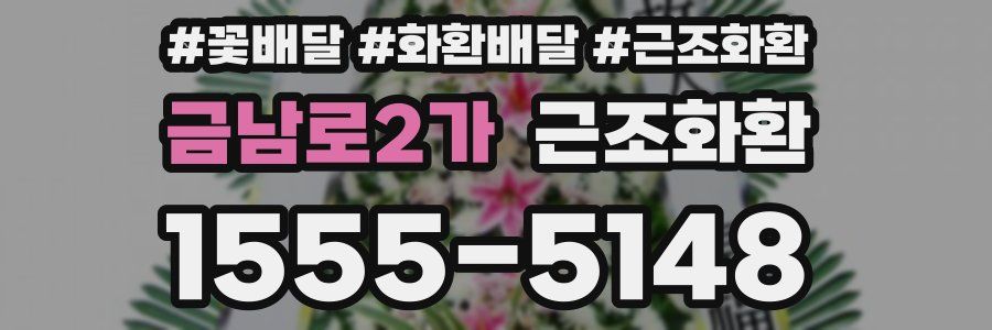 금남로2가 근조화환