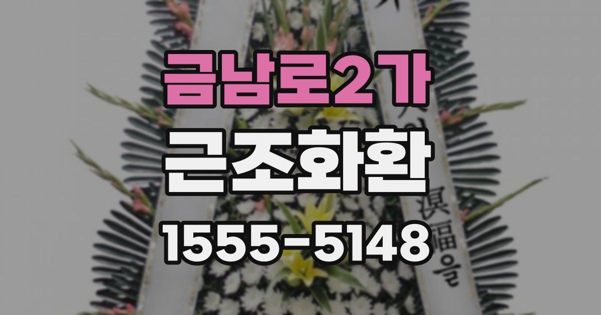 금남로2가 근조화환