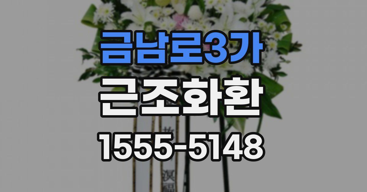 금남로3가 근조화환
