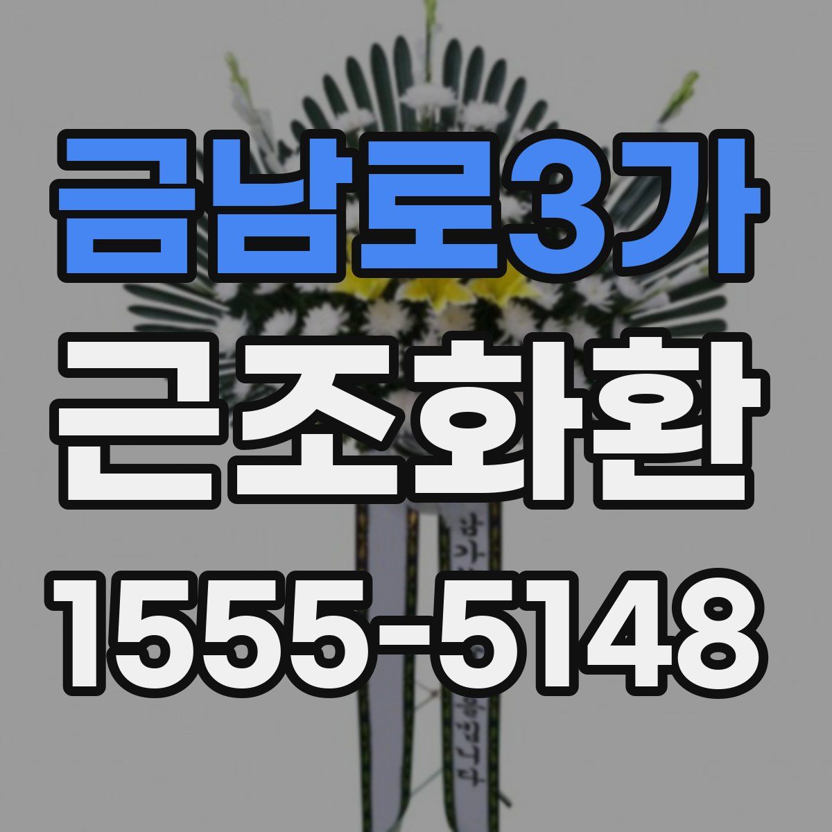 금남로3가 근조화환