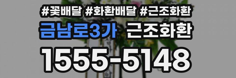 금남로3가 근조화환