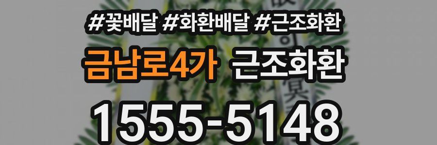 금남로4가 근조화환