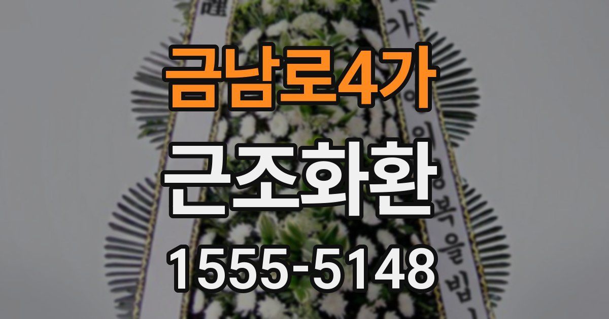 금남로4가 근조화환
