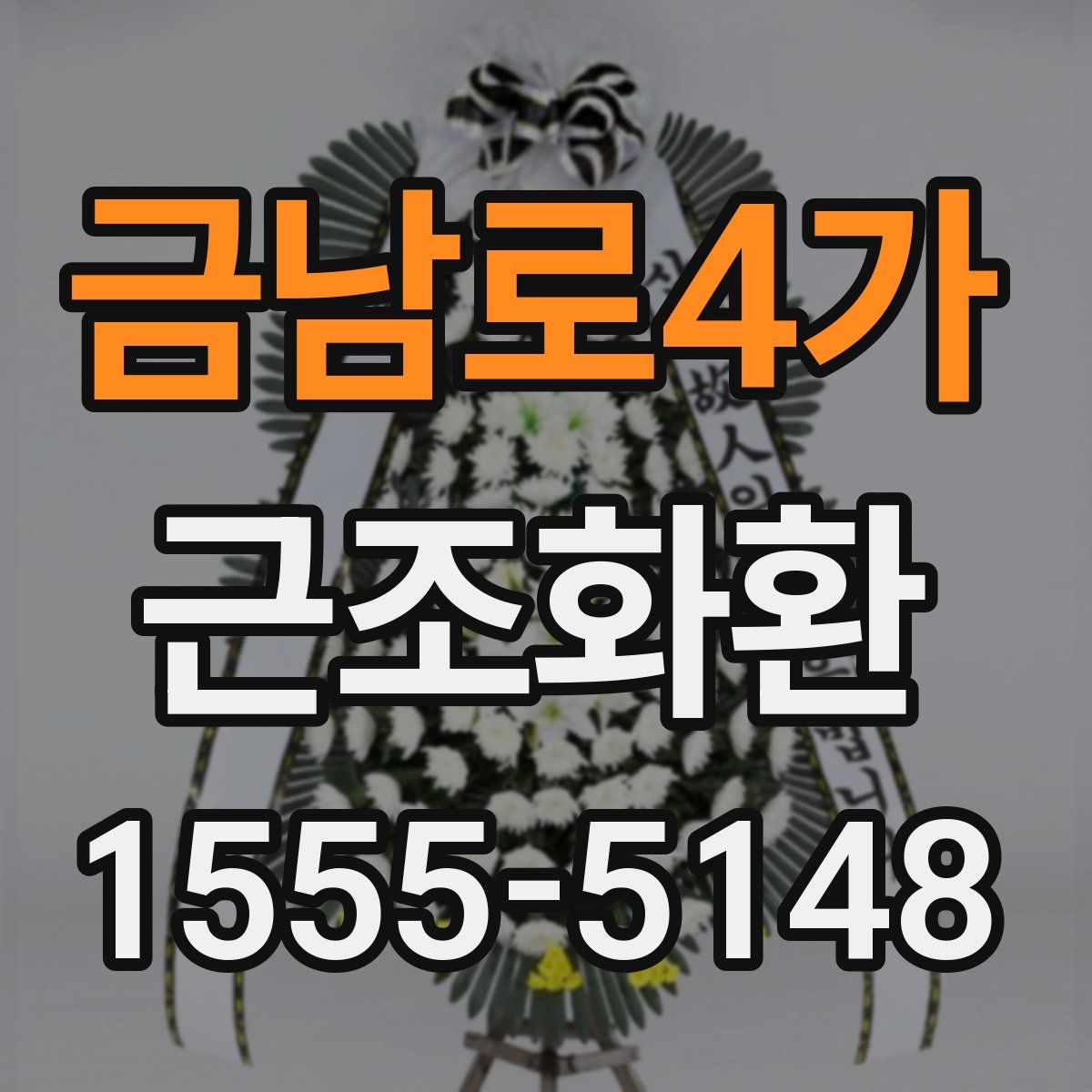 금남로4가 근조화환