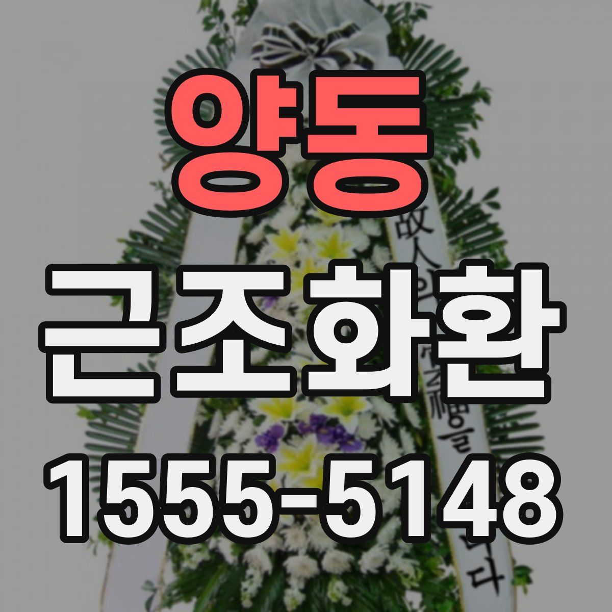 양동 근조화환