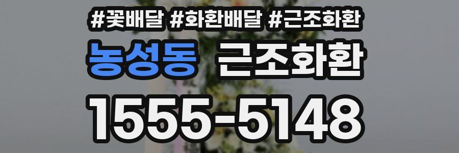 농성동 근조화환