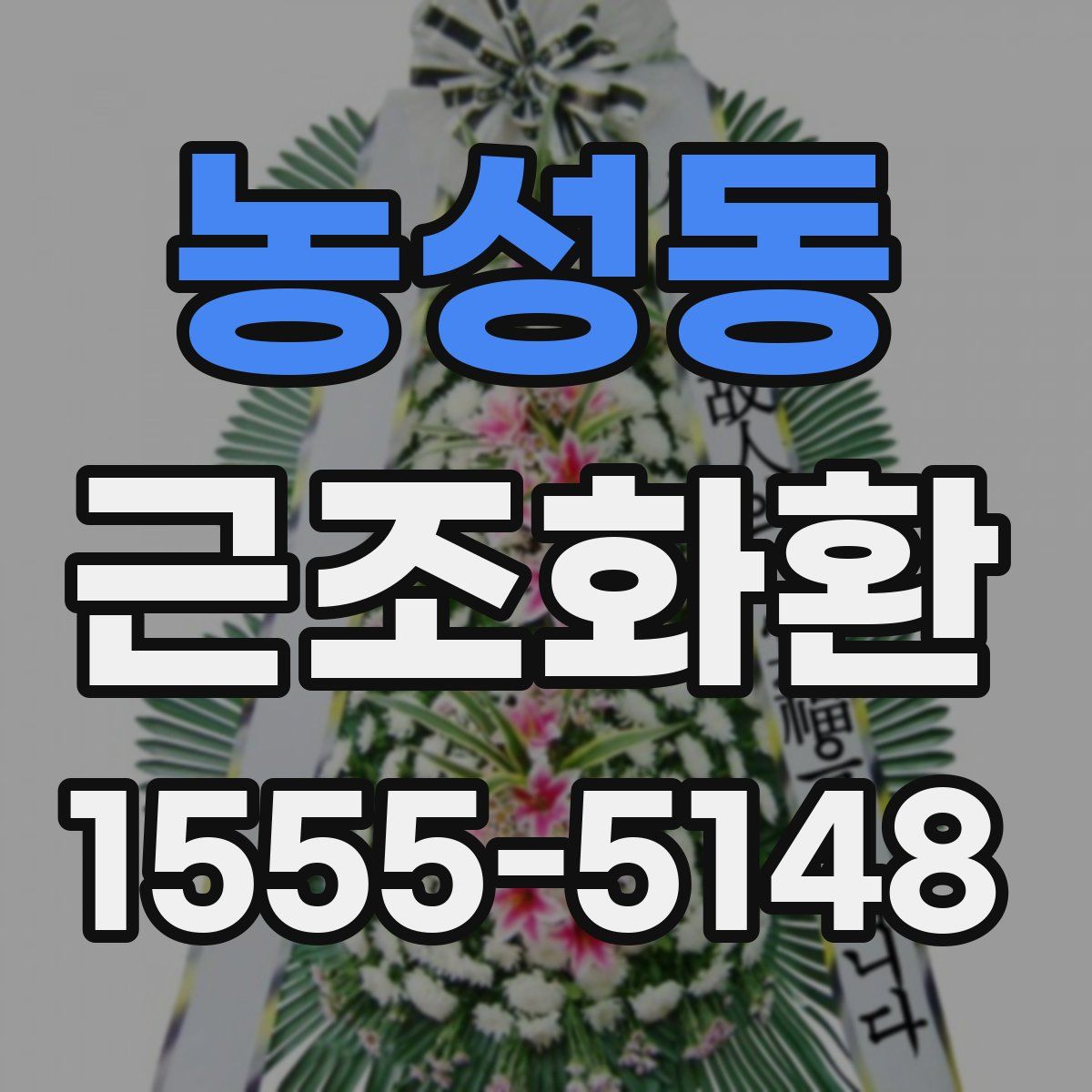 농성동 근조화환