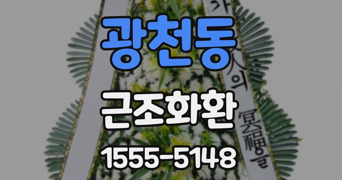 광천동 근조화환