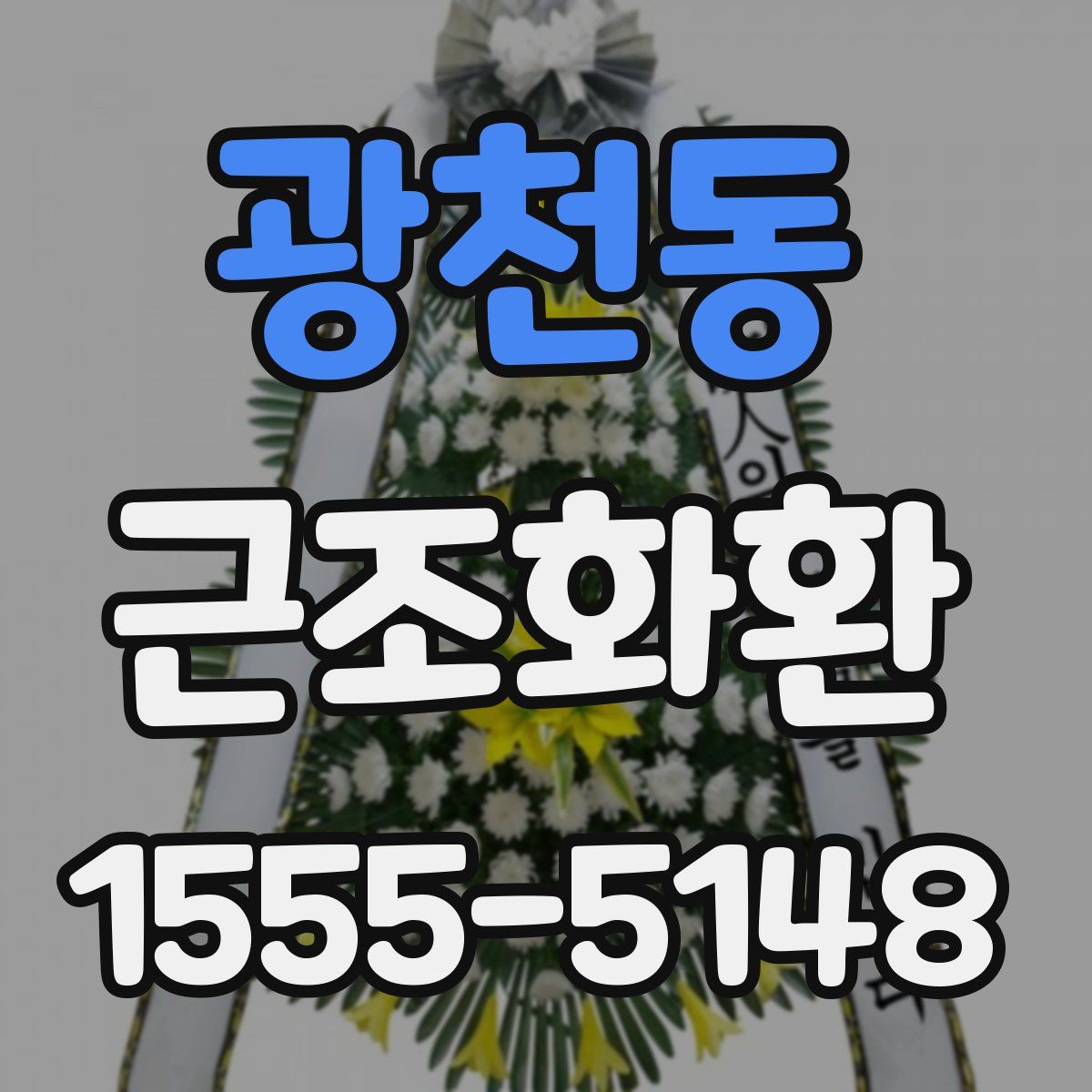 광천동 근조화환