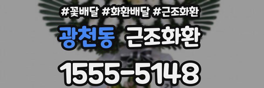 광천동 근조화환