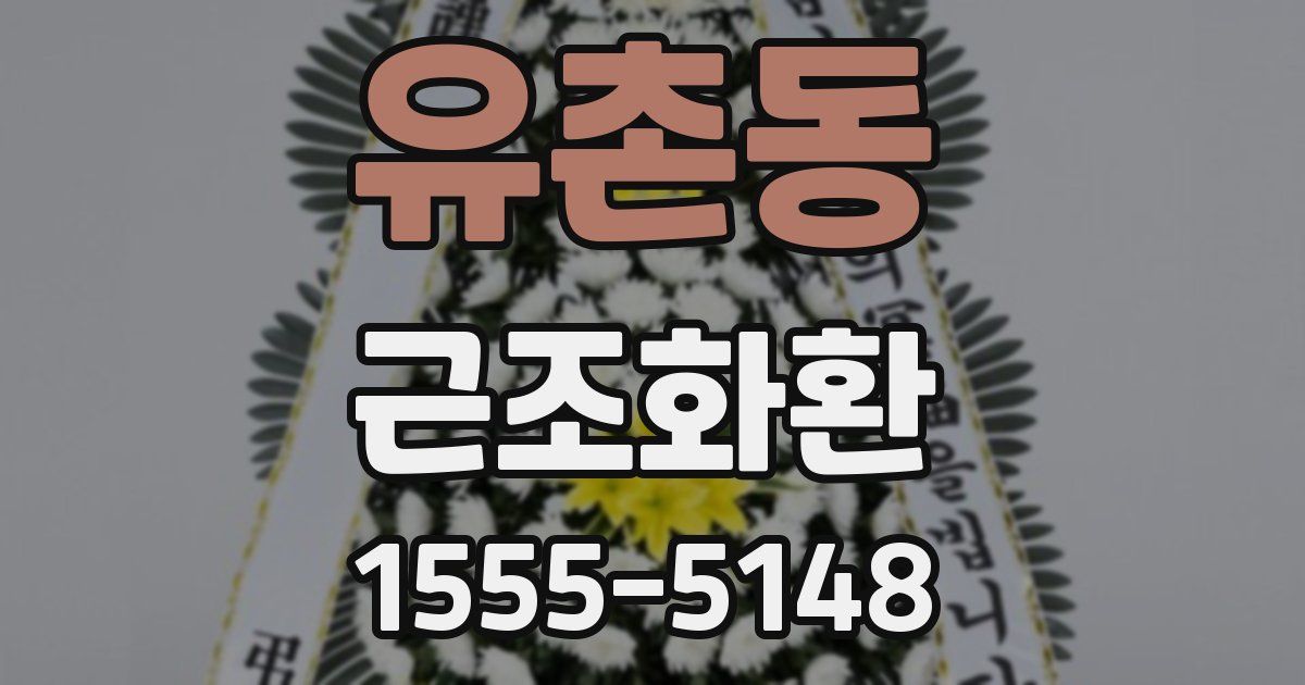 유촌동 근조화환