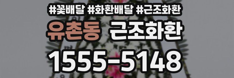 유촌동 근조화환