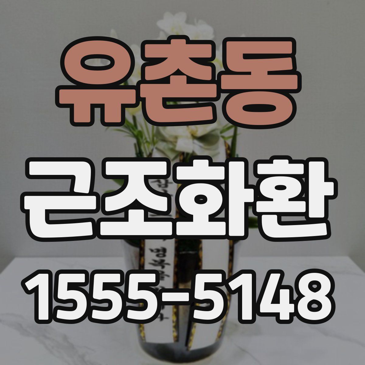 유촌동 근조화환