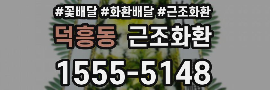덕흥동 근조화환