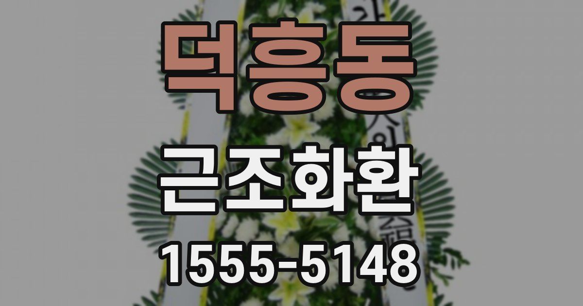 덕흥동 근조화환