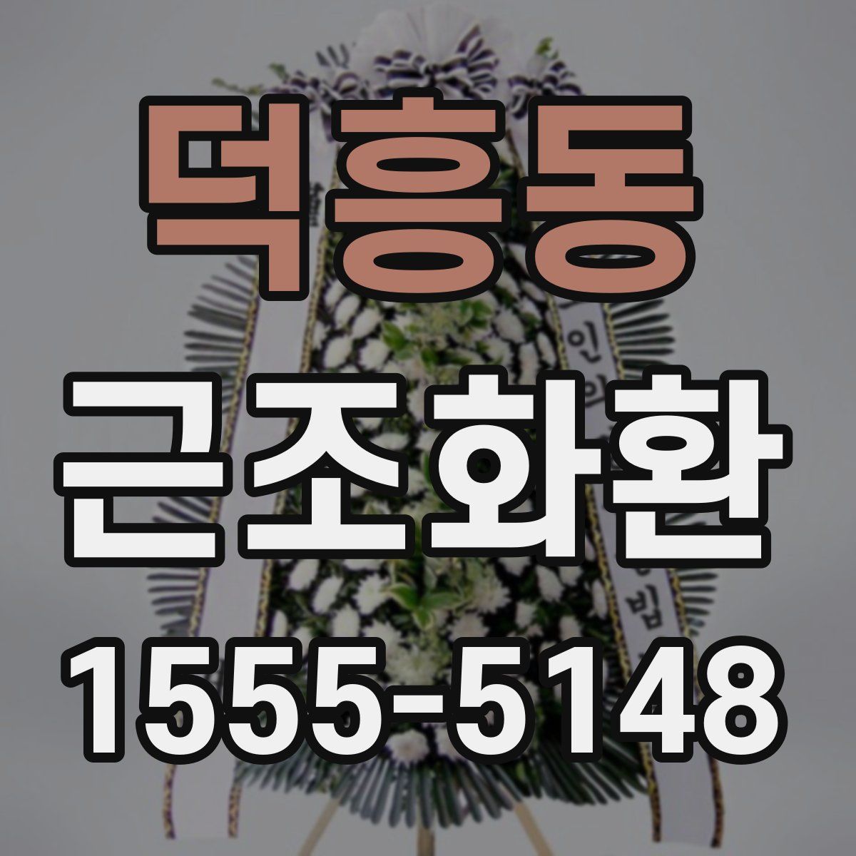 덕흥동 근조화환