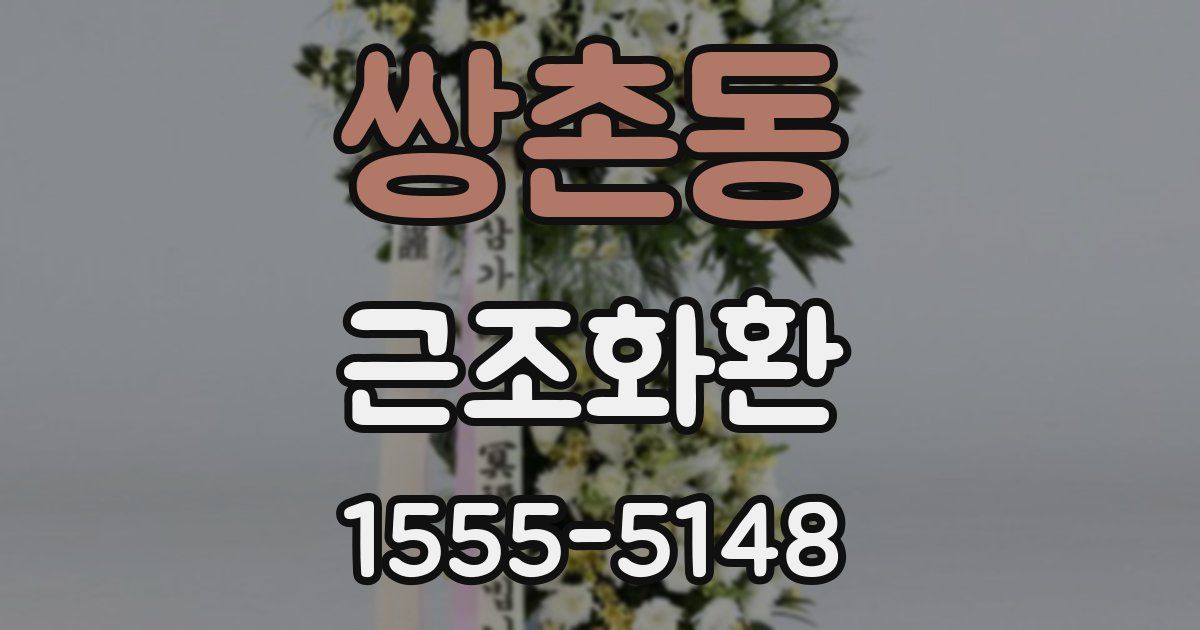 쌍촌동 근조화환
