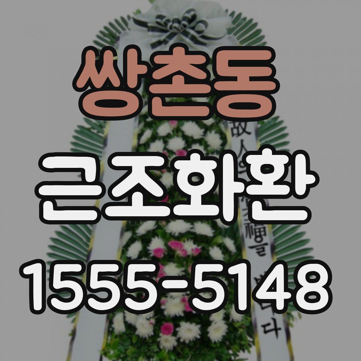 쌍촌동 근조화환