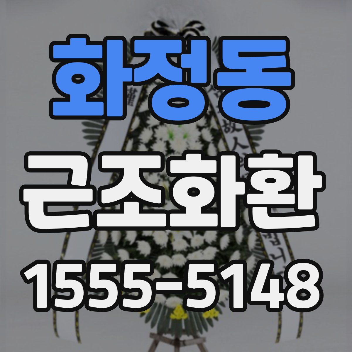 화정동 근조화환