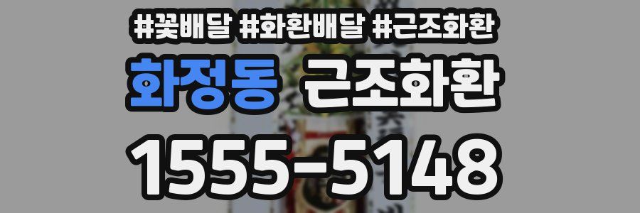 화정동 근조화환