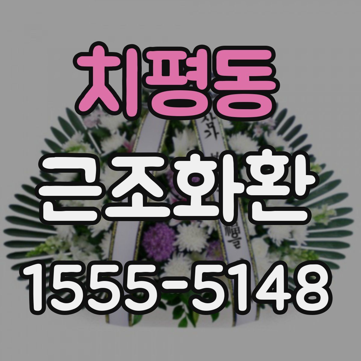 치평동 근조화환