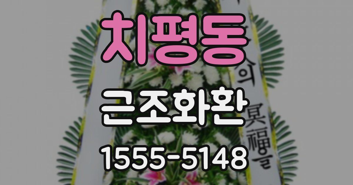 치평동 근조화환