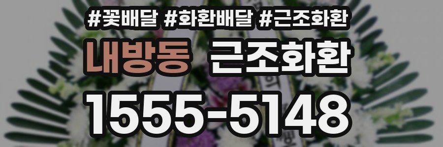 내방동 근조화환