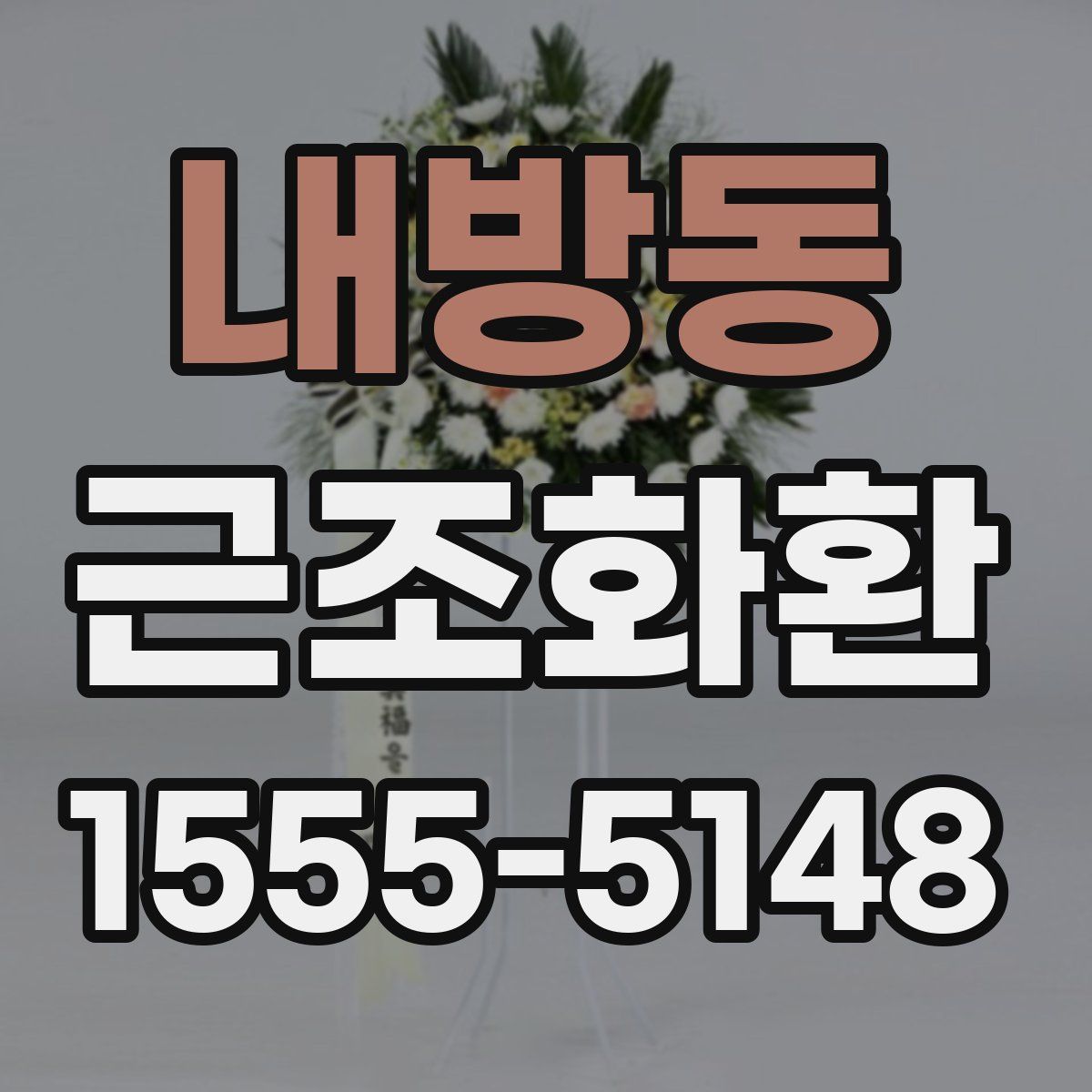 내방동 근조화환