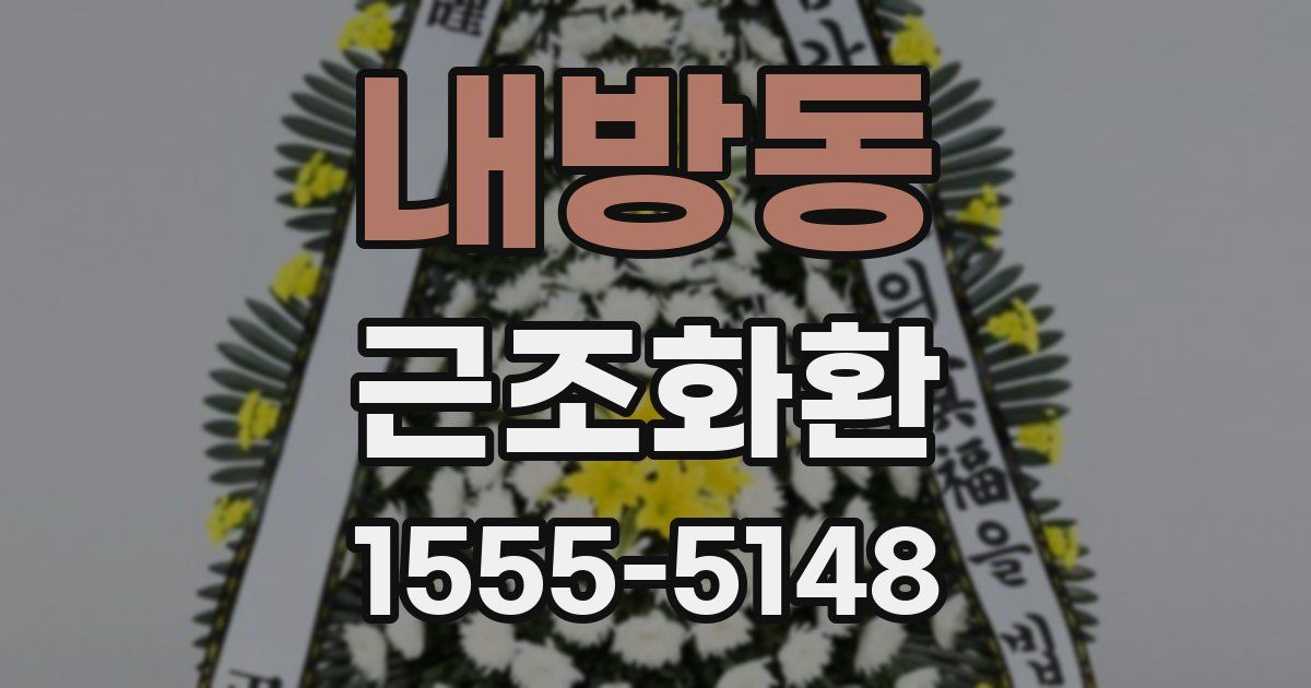 내방동 근조화환