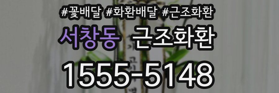 서창동 근조화환