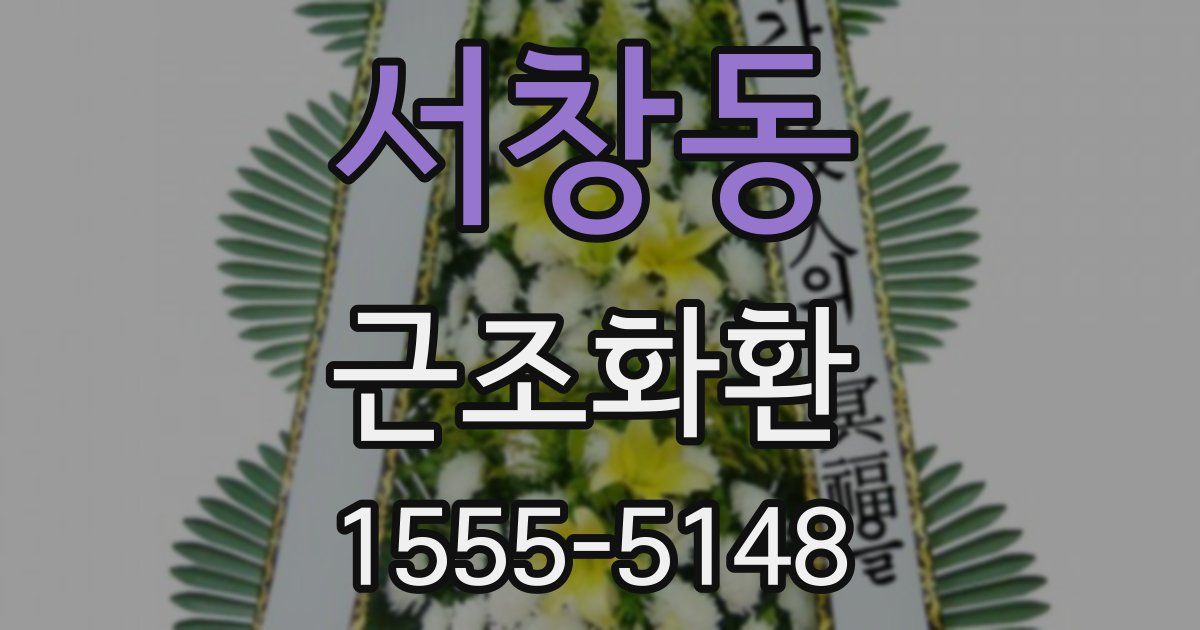 서창동 근조화환