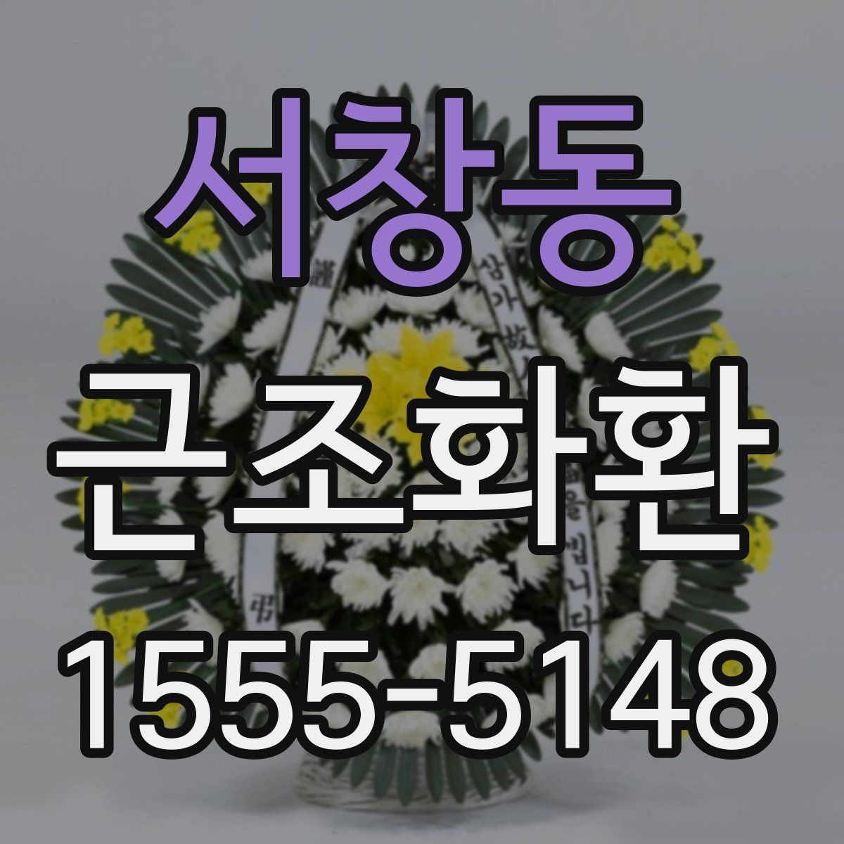 서창동 근조화환