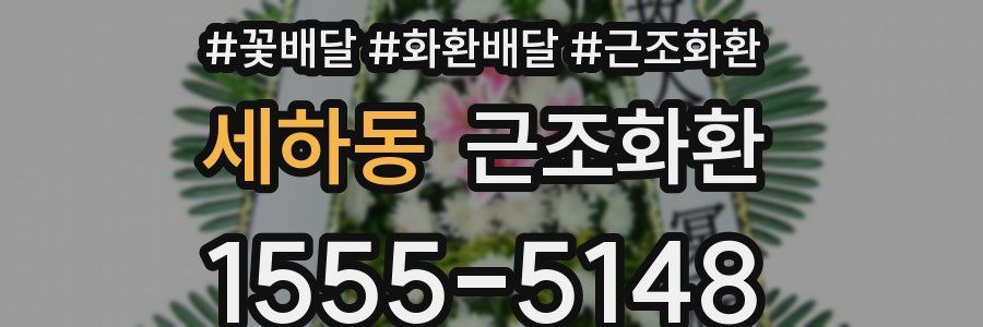 세하동 근조화환