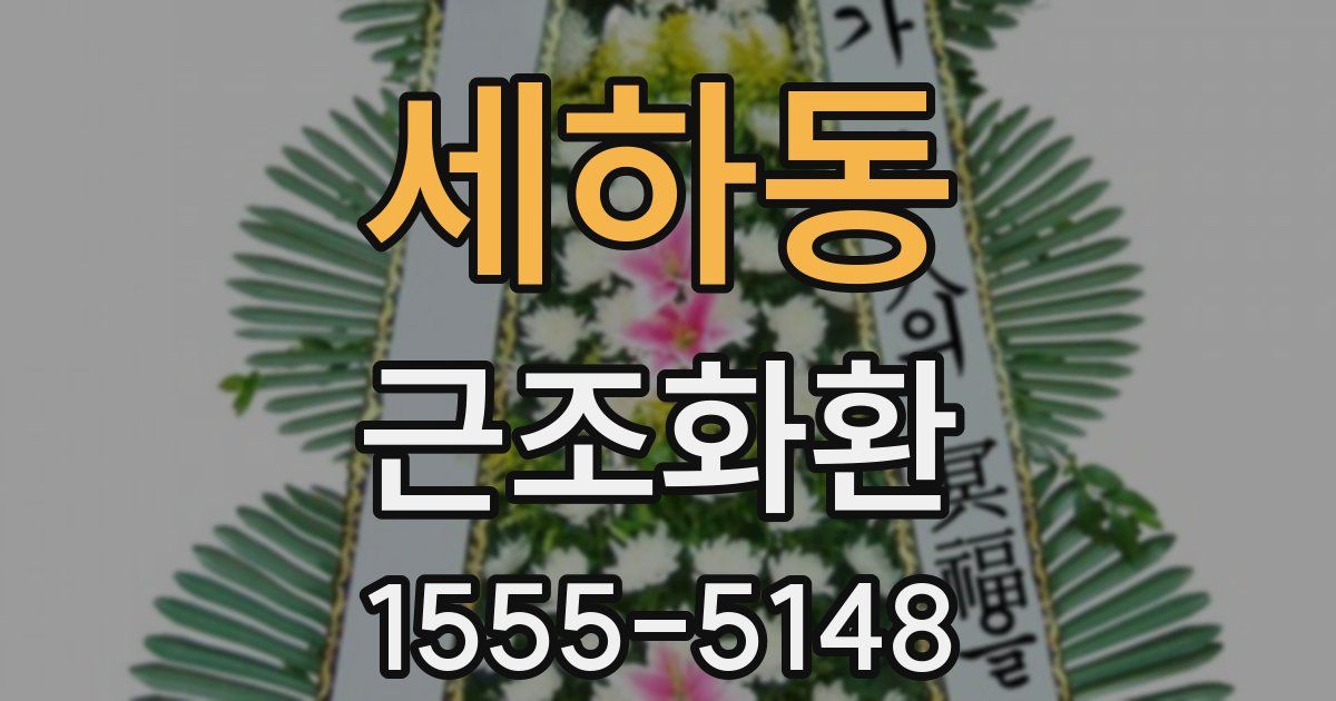 세하동 근조화환