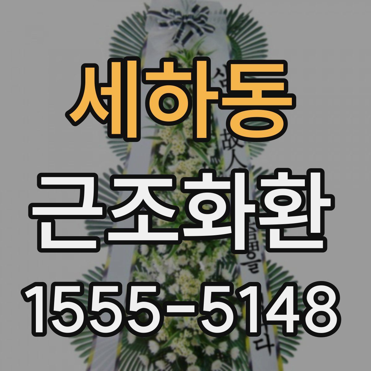 세하동 근조화환