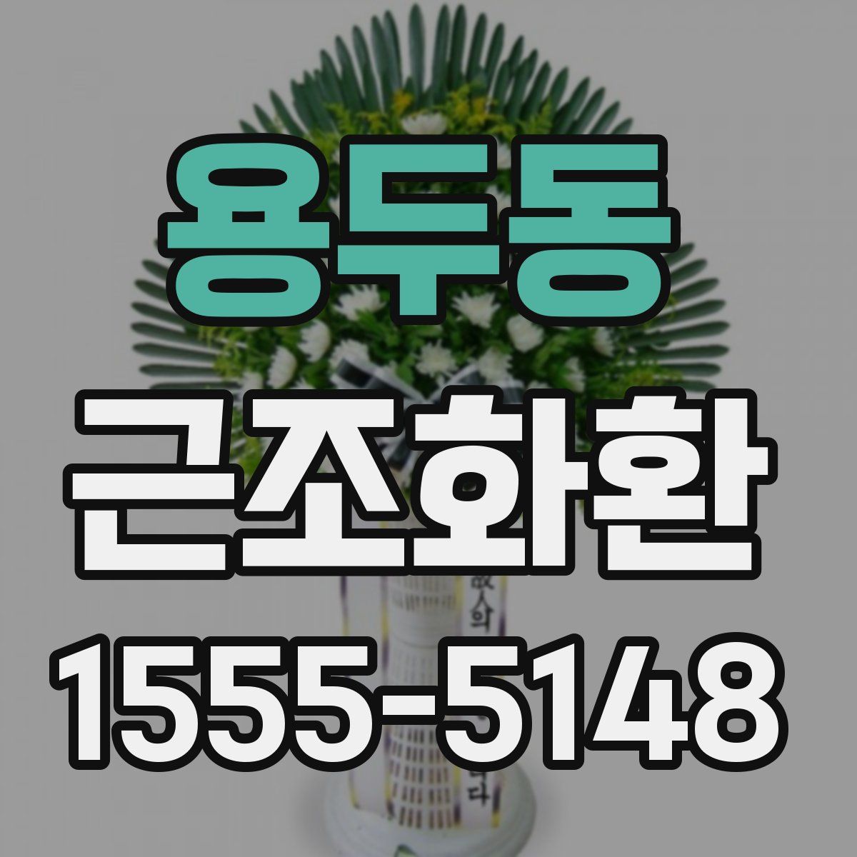 용두동 근조화환