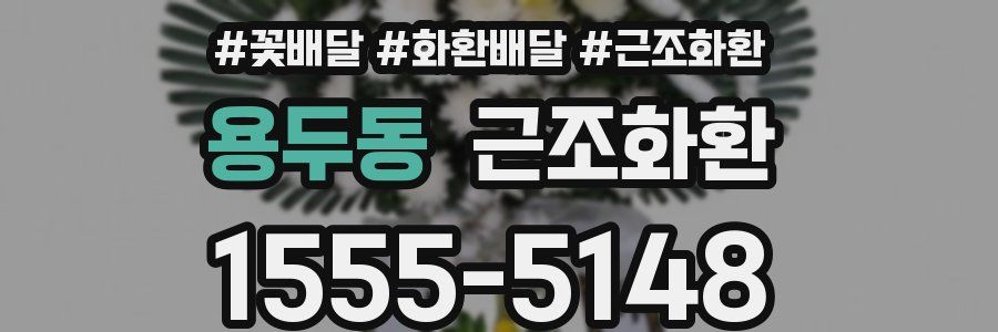 용두동 근조화환