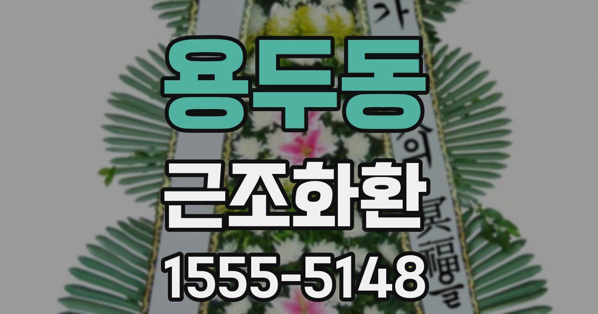 용두동 근조화환