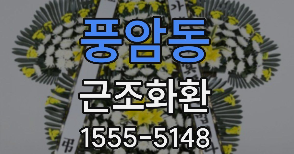 풍암동 근조화환