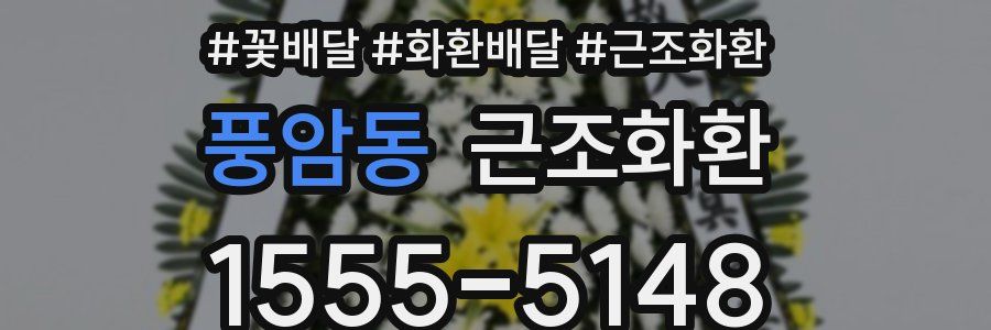 풍암동 근조화환