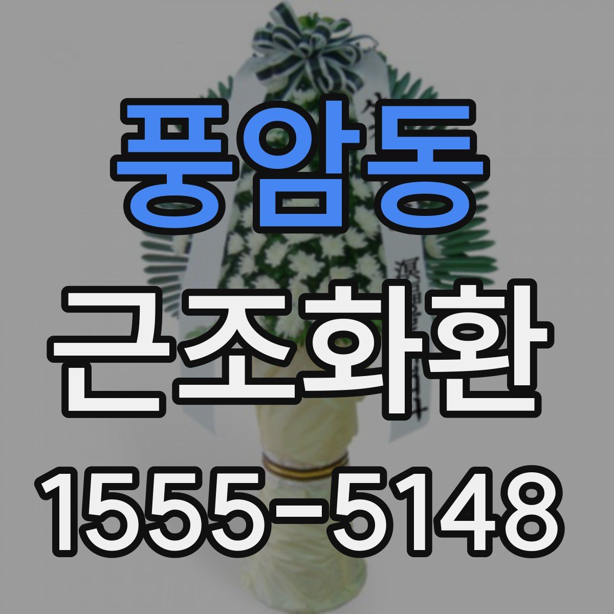 풍암동 근조화환
