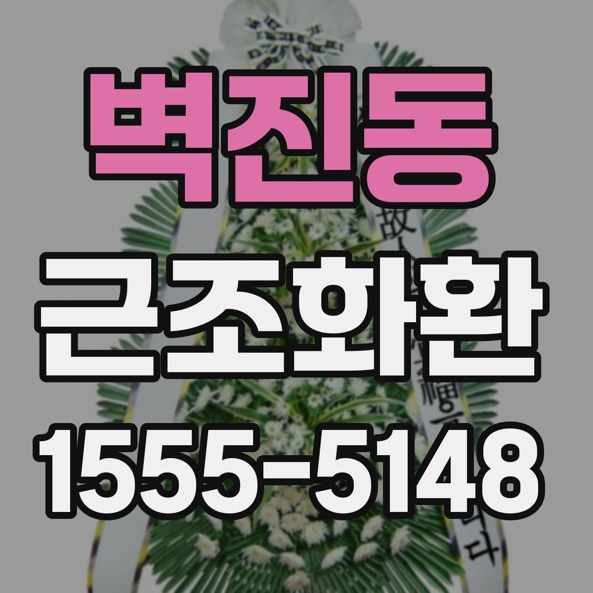벽진동 근조화환