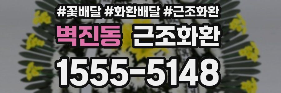 벽진동 근조화환