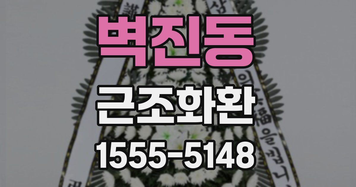 벽진동 근조화환