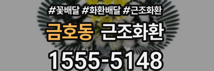 금호동 근조화환