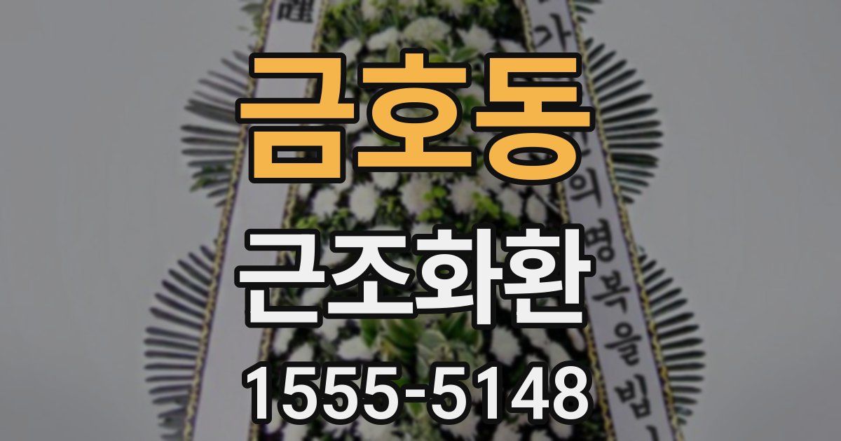 금호동 근조화환