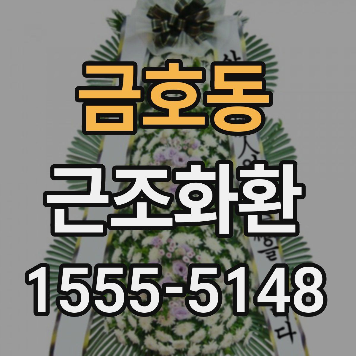 금호동 근조화환