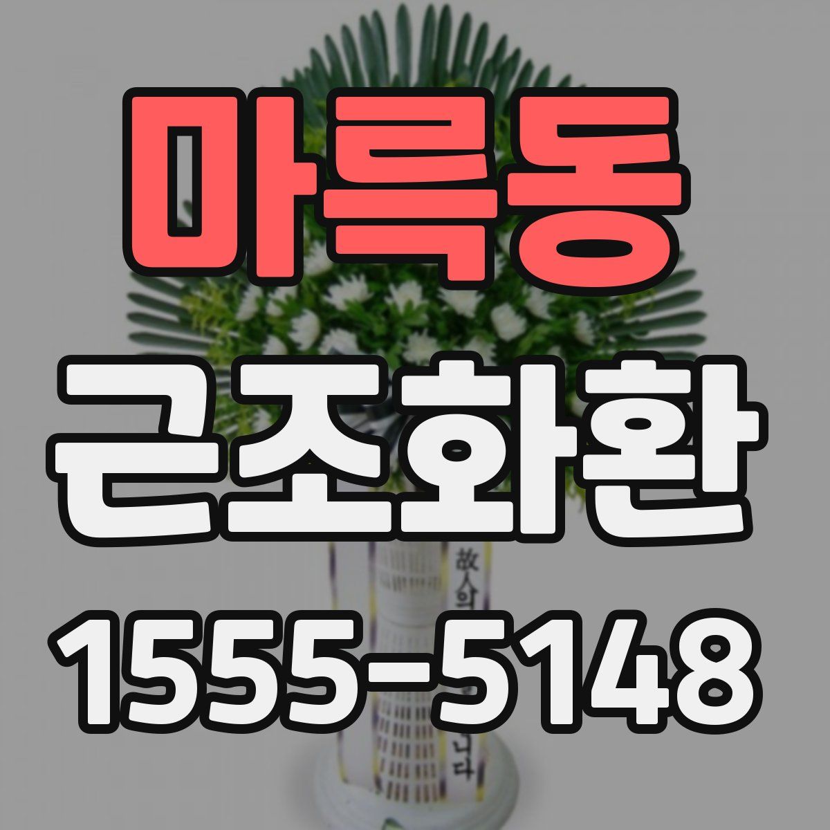 마륵동 근조화환