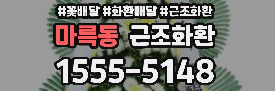 마륵동 근조화환